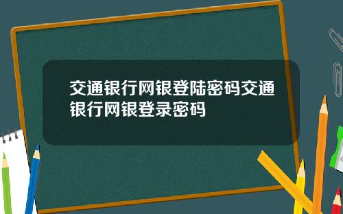 交通银行网银登陆密码交通银行网银登录密码