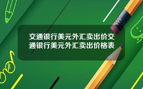 交通银行美元外汇卖出价交通银行美元外汇卖出价格表