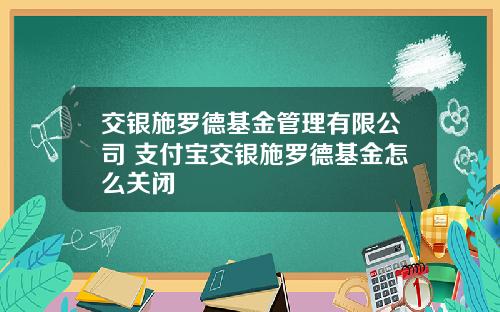 交银施罗德基金管理有限公司 支付宝交银施罗德基金怎么关闭