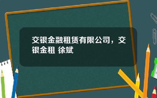 交银金融租赁有限公司，交银金租 徐斌