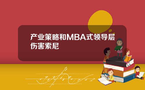 产业策略和MBA式领导层伤害索尼