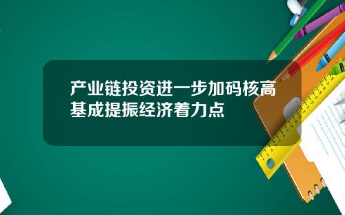 产业链投资进一步加码核高基成提振经济着力点
