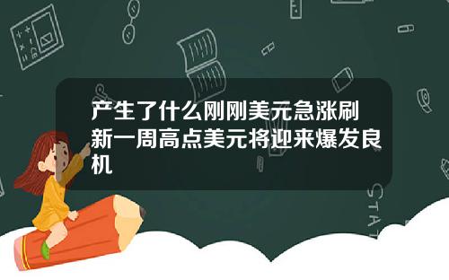 产生了什么刚刚美元急涨刷新一周高点美元将迎来爆发良机