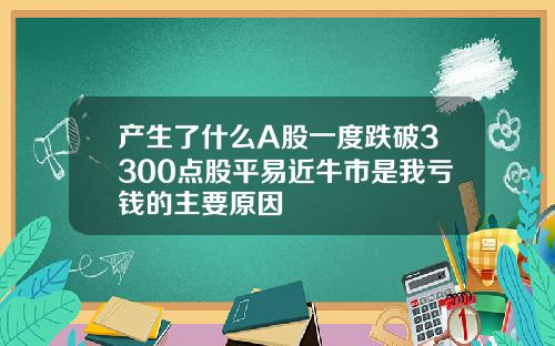 产生了什么A股一度跌破3300点股平易近牛市是我亏钱的主要原因