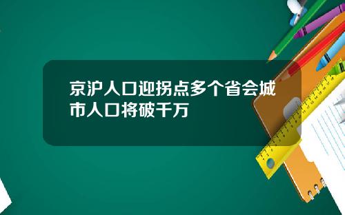 京沪人口迎拐点多个省会城市人口将破千万
