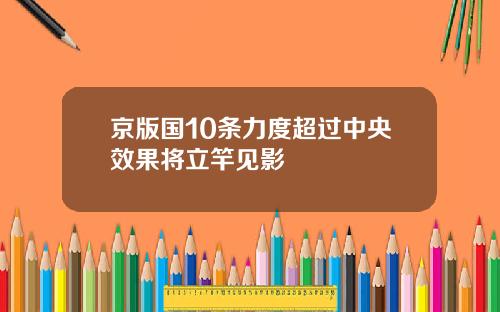 京版国10条力度超过中央效果将立竿见影