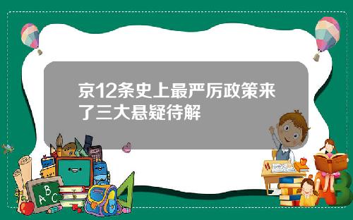京12条史上最严厉政策来了三大悬疑待解