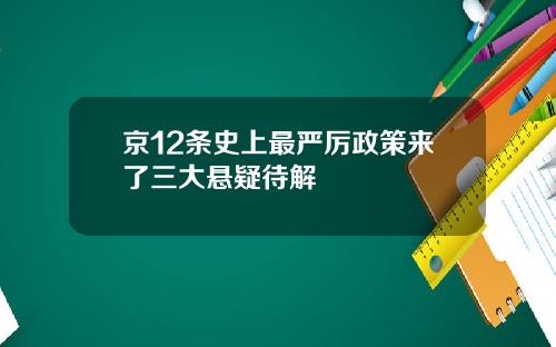 京12条史上最严厉政策来了三大悬疑待解