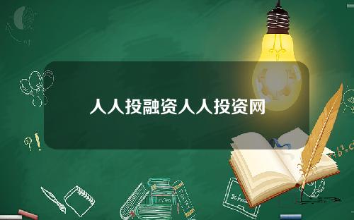人人投融资人人投资网