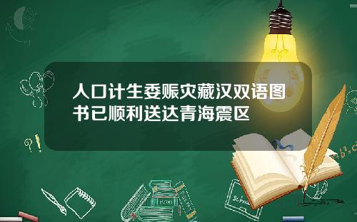 人口计生委赈灾藏汉双语图书已顺利送达青海震区