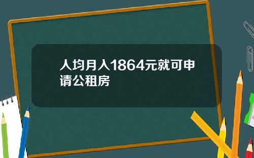 人均月入1864元就可申请公租房