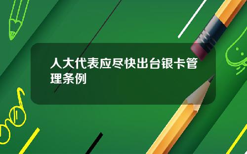 人大代表应尽快出台银卡管理条例