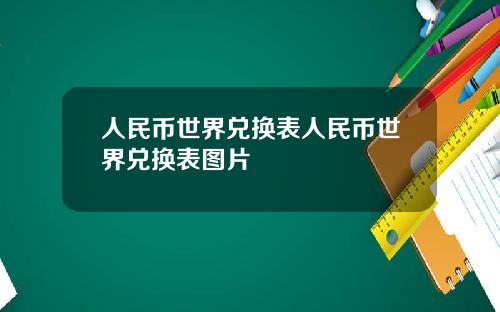 人民币世界兑换表人民币世界兑换表图片