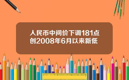 人民币中间价下调181点创2008年6月以来新低