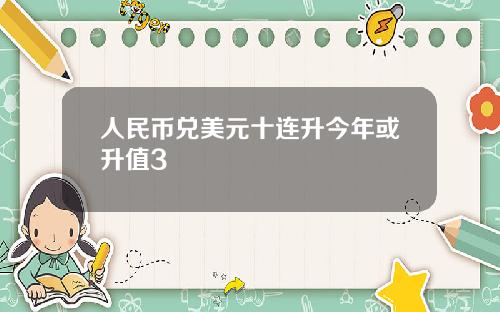 人民币兑美元十连升今年或升值3