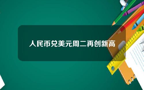 人民币兑美元周二再创新高