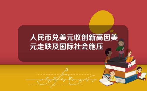 人民币兑美元收创新高因美元走跌及国际社会施压