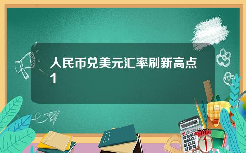 人民币兑美元汇率刷新高点1