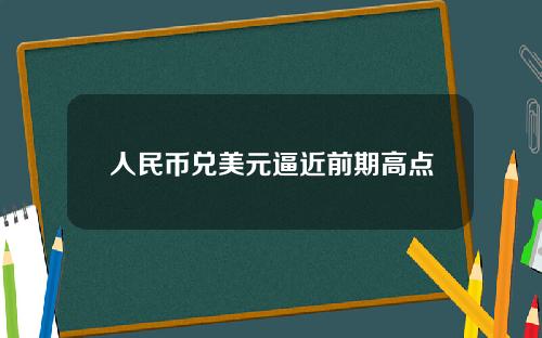 人民币兑美元逼近前期高点
