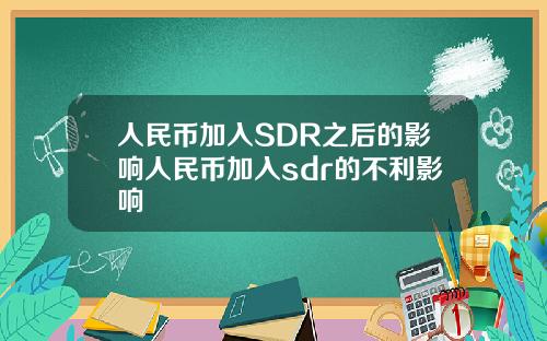 人民币加入SDR之后的影响人民币加入sdr的不利影响