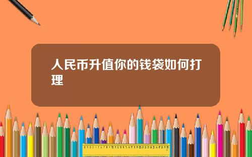 人民币升值你的钱袋如何打理