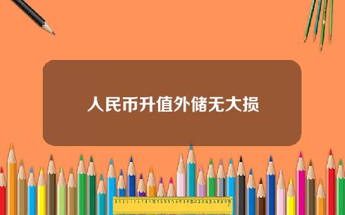 人民币升值外储无大损