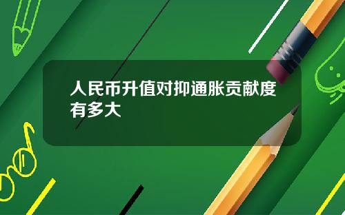 人民币升值对抑通胀贡献度有多大