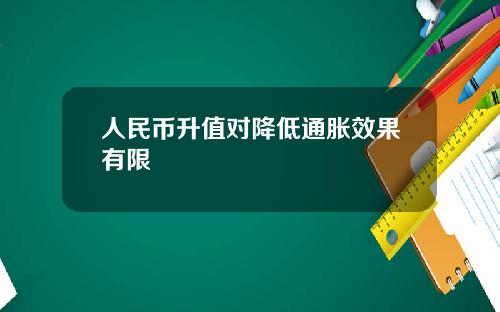 人民币升值对降低通胀效果有限