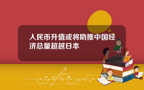 人民币升值或将助推中国经济总量超越日本