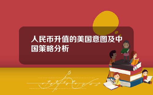 人民币升值的美国意图及中国策略分析