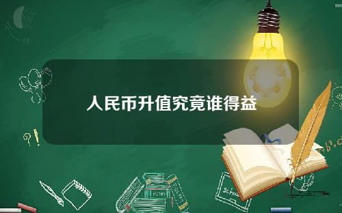 人民币升值究竟谁得益
