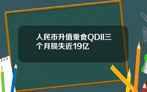 人民币升值蚕食QDII三个月损失近19亿