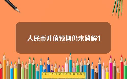人民币升值预期仍未消解1