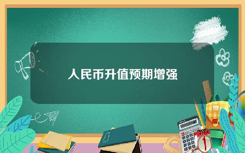 人民币升值预期增强