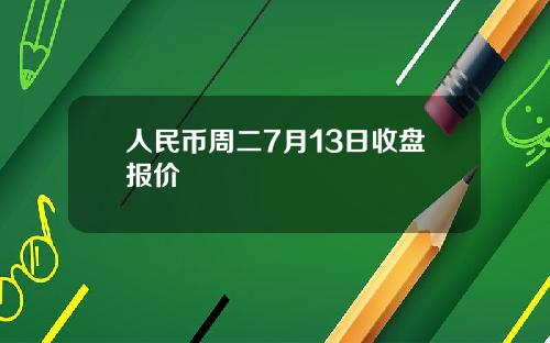 人民币周二7月13日收盘报价
