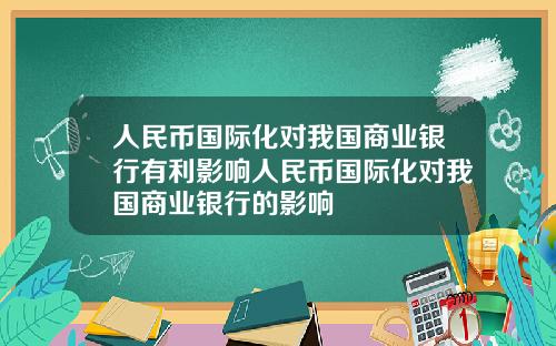人民币国际化对我国商业银行有利影响人民币国际化对我国商业银行的影响