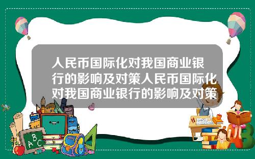 人民币国际化对我国商业银行的影响及对策人民币国际化对我国商业银行的影响及对策研究