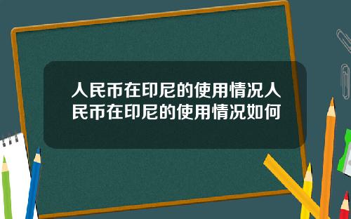 人民币在印尼的使用情况人民币在印尼的使用情况如何