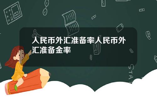 人民币外汇准备率人民币外汇准备金率