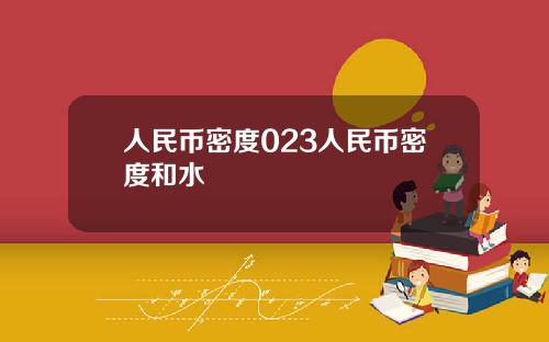 人民币密度023人民币密度和水