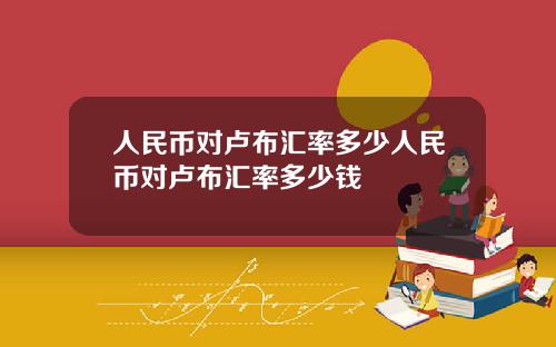 人民币对卢布汇率多少人民币对卢布汇率多少钱
