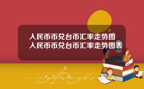 人民币币兑台币汇率走势图人民币币兑台币汇率走势图表
