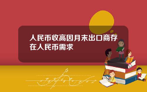 人民币收高因月末出口商存在人民币需求