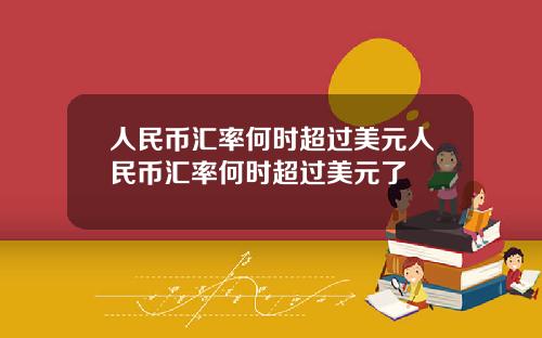 人民币汇率何时超过美元人民币汇率何时超过美元了