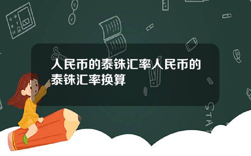 人民币的泰铢汇率人民币的泰铢汇率换算