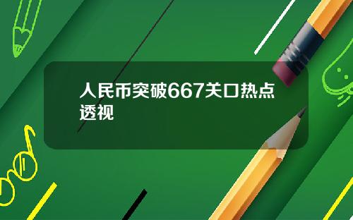 人民币突破667关口热点透视