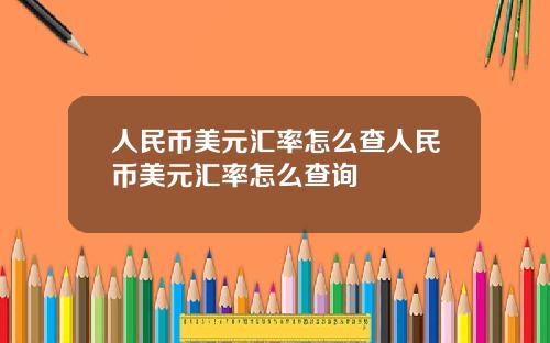 人民币美元汇率怎么查人民币美元汇率怎么查询