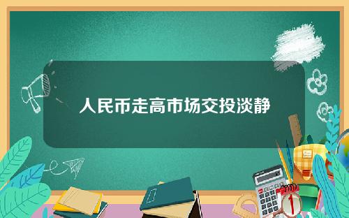 人民币走高市场交投淡静