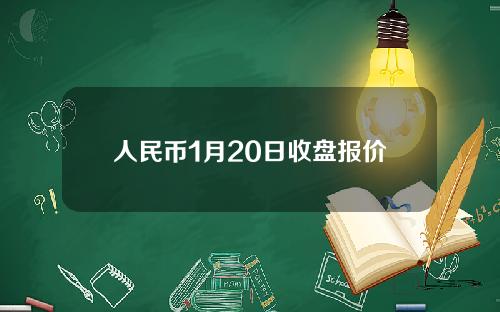 人民币1月20日收盘报价
