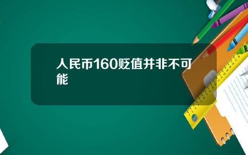 人民币160贬值并非不可能
